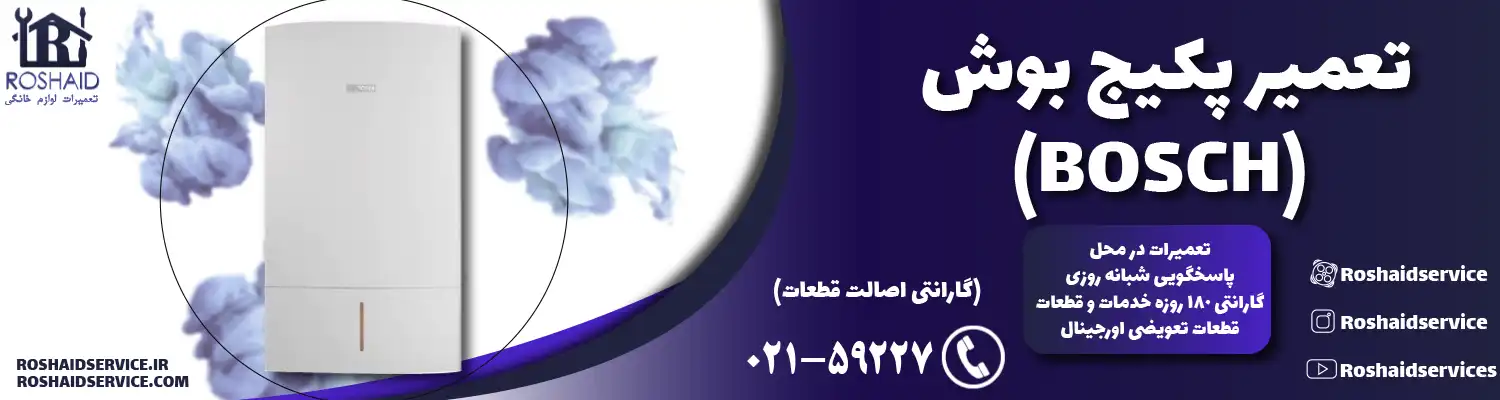 تعمیر پکیج بوش